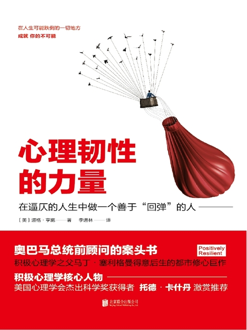 Title details for 心理韧性的力量 by 道格·亨施 - Available